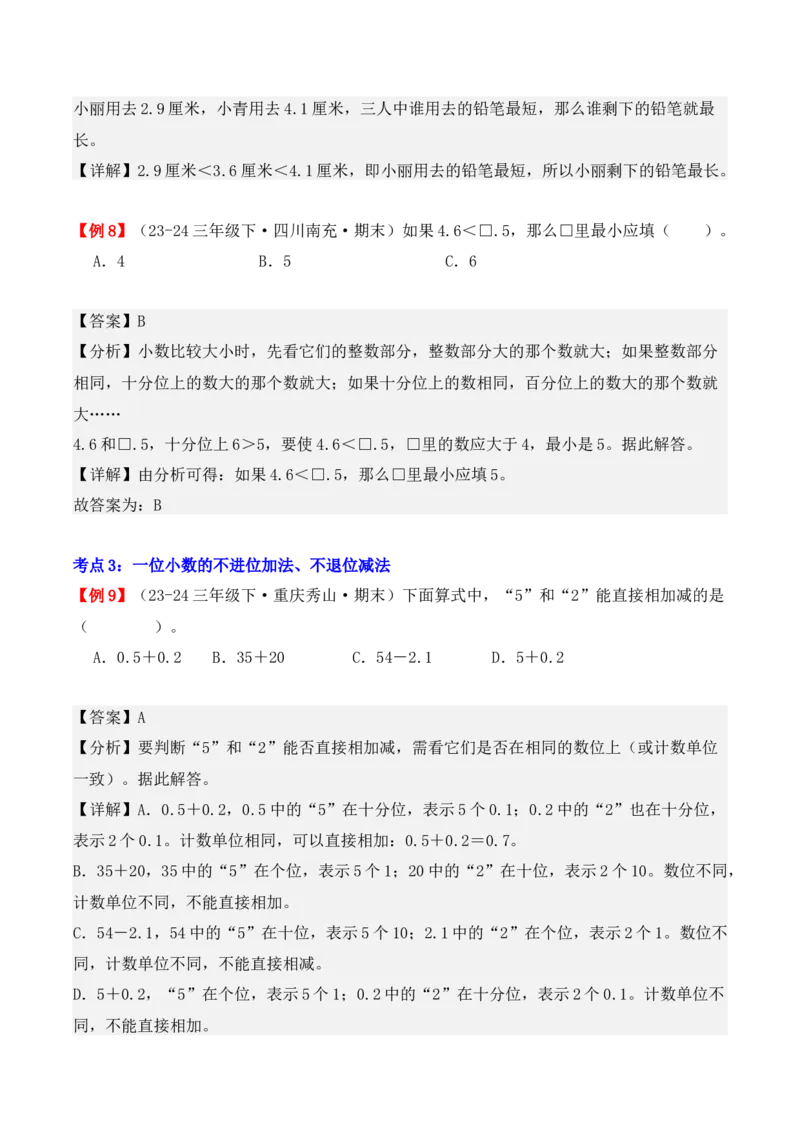 专题07：小数的初步认识（复习讲义）期末复习讲练测（人教版）（教师版）_26春人教版数学三下_19、赠送其它资料_新建文件夹_三年级数学下册（人教版）_期末总复习-K156