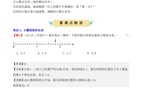 专题07：小数的初步认识（复习讲义）期末复习讲练测（人教版）（教师版）_26春人教版数学三下_19、赠送其它资料_新建文件夹_三年级数学下册（人教版）_期末总复习-K156
