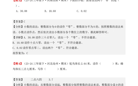 专题07：小数的初步认识（复习讲义）期末复习讲练测（人教版）（教师版）_26春人教版数学三下_19、赠送其它资料_新建文件夹_三年级数学下册（人教版）_期末总复习-K156