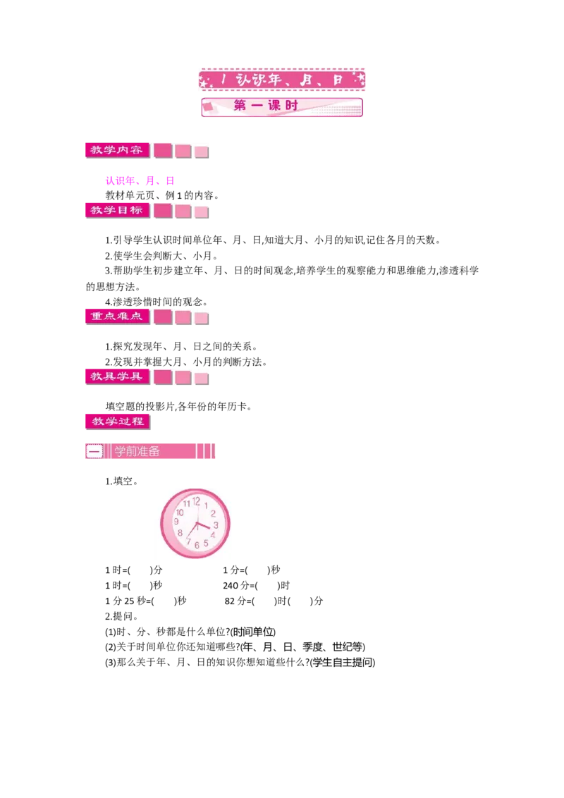 1.1认识年、月、日第一课时_26春人教版数学三下_19、赠送其它资料_旧教材资源_七彩课堂人教版数学三年级下册教案+学案_第六单元年、月、日（教案+学案）_教案