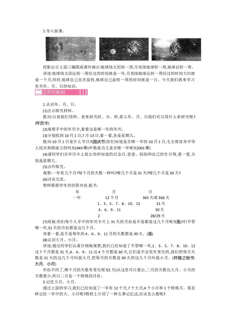 1.1认识年、月、日第一课时_26春人教版数学三下_19、赠送其它资料_旧教材资源_七彩课堂人教版数学三年级下册教案+学案_第六单元年、月、日（教案+学案）_教案