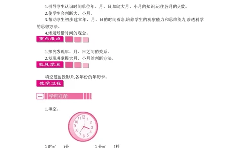 1.1认识年、月、日第一课时_26春人教版数学三下_19、赠送其它资料_旧教材资源_七彩课堂人教版数学三年级下册教案+学案_第六单元年、月、日（教案+学案）_教案