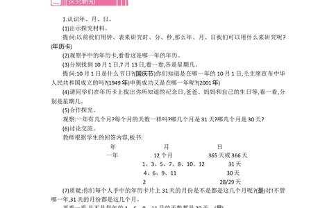 1.1认识年、月、日第一课时_26春人教版数学三下_19、赠送其它资料_旧教材资源_七彩课堂人教版数学三年级下册教案+学案_第六单元年、月、日（教案+学案）_教案