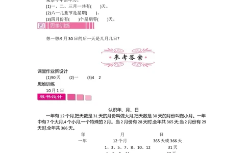 1.1认识年、月、日第一课时_26春人教版数学三下_19、赠送其它资料_旧教材资源_七彩课堂人教版数学三年级下册教案+学案_第六单元年、月、日（教案+学案）_教案