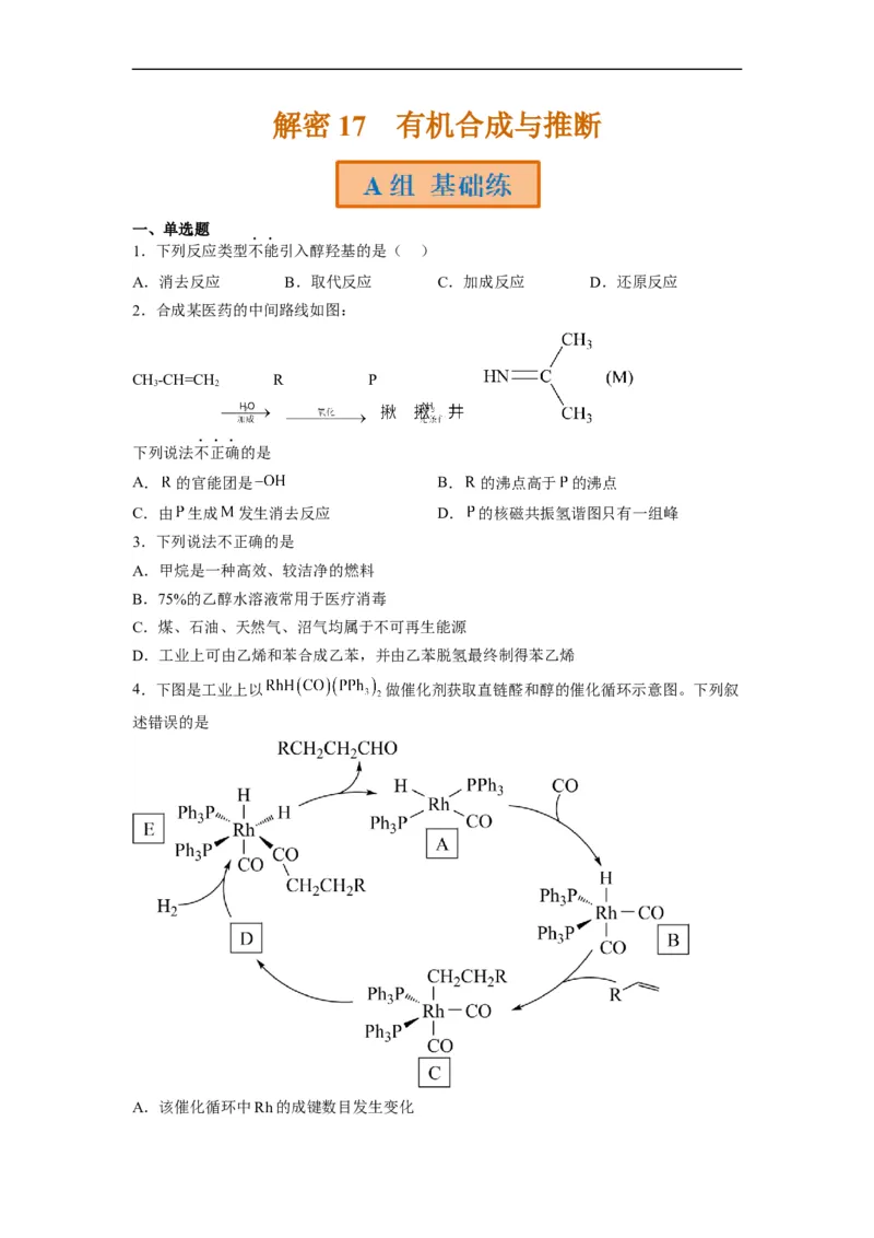 解密17有机合成与推断（分层训练）（原卷版）_05高考化学_通用版（老高考）复习资料_2023年复习资料_二轮复习_高频考点解密2023年高考化学二轮复习讲义+分层训练（全国通用）