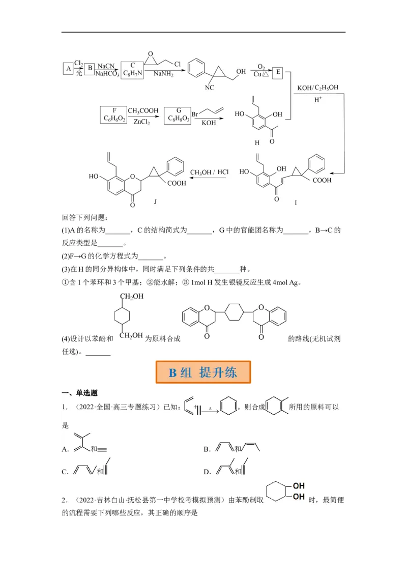 解密17有机合成与推断（分层训练）（原卷版）_05高考化学_通用版（老高考）复习资料_2023年复习资料_二轮复习_高频考点解密2023年高考化学二轮复习讲义+分层训练（全国通用）