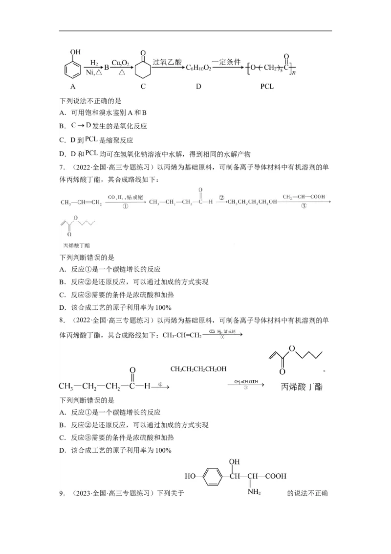 解密17有机合成与推断（分层训练）（原卷版）_05高考化学_通用版（老高考）复习资料_2023年复习资料_二轮复习_高频考点解密2023年高考化学二轮复习讲义+分层训练（全国通用）