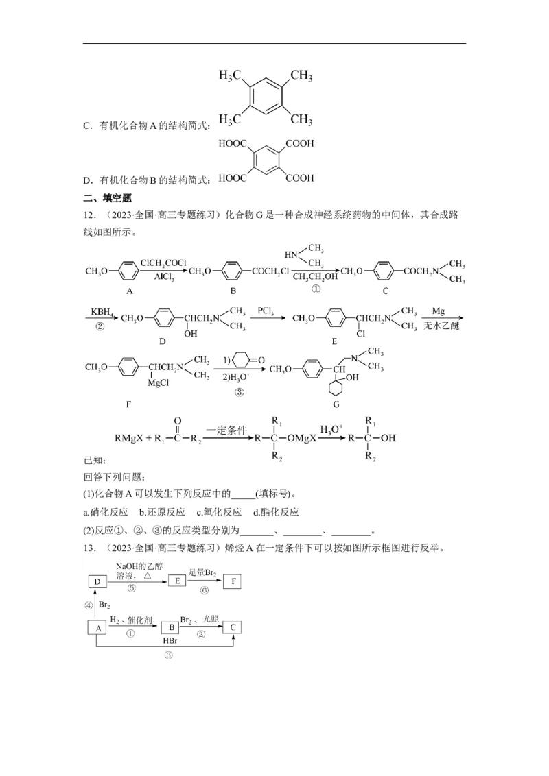 解密17有机合成与推断（分层训练）（原卷版）_05高考化学_通用版（老高考）复习资料_2023年复习资料_二轮复习_高频考点解密2023年高考化学二轮复习讲义+分层训练（全国通用）
