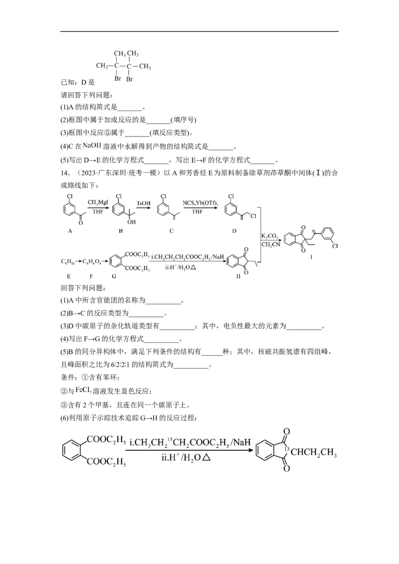 解密17有机合成与推断（分层训练）（原卷版）_05高考化学_通用版（老高考）复习资料_2023年复习资料_二轮复习_高频考点解密2023年高考化学二轮复习讲义+分层训练（全国通用）