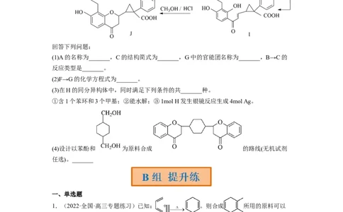 解密17有机合成与推断（分层训练）（原卷版）_05高考化学_通用版（老高考）复习资料_2023年复习资料_二轮复习_高频考点解密2023年高考化学二轮复习讲义+分层训练（全国通用）