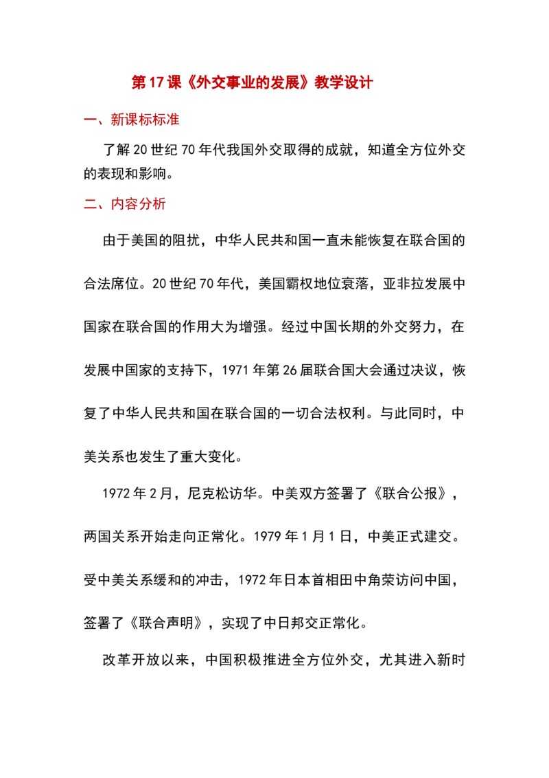 第17课外交事业的发展_新八下历史_19、赠送其它资料_旧版_00核心素养课件+教案8下历史（24版）_8下历史核心素养教案_5、第五单元国防建设与外交成就