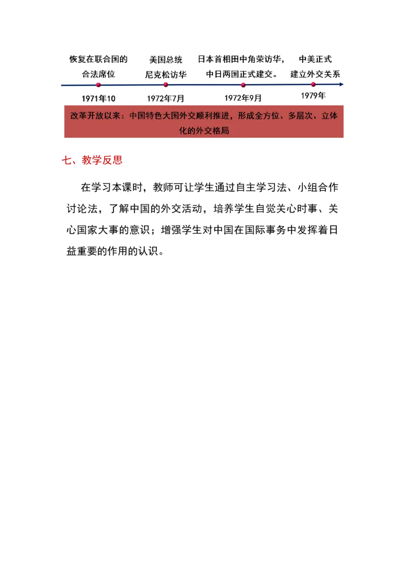 第17课外交事业的发展_新八下历史_19、赠送其它资料_旧版_00核心素养课件+教案8下历史（24版）_8下历史核心素养教案_5、第五单元国防建设与外交成就