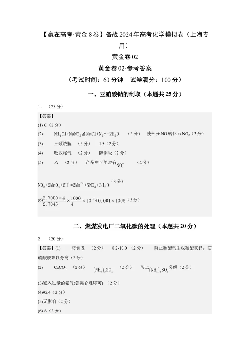 黄金卷02-赢在高考&middot;黄金8卷备战2024年高考化学模拟卷（上海专用）（参考答案）_05高考化学_2024年新高考资料_4.2024高考模拟预测试卷