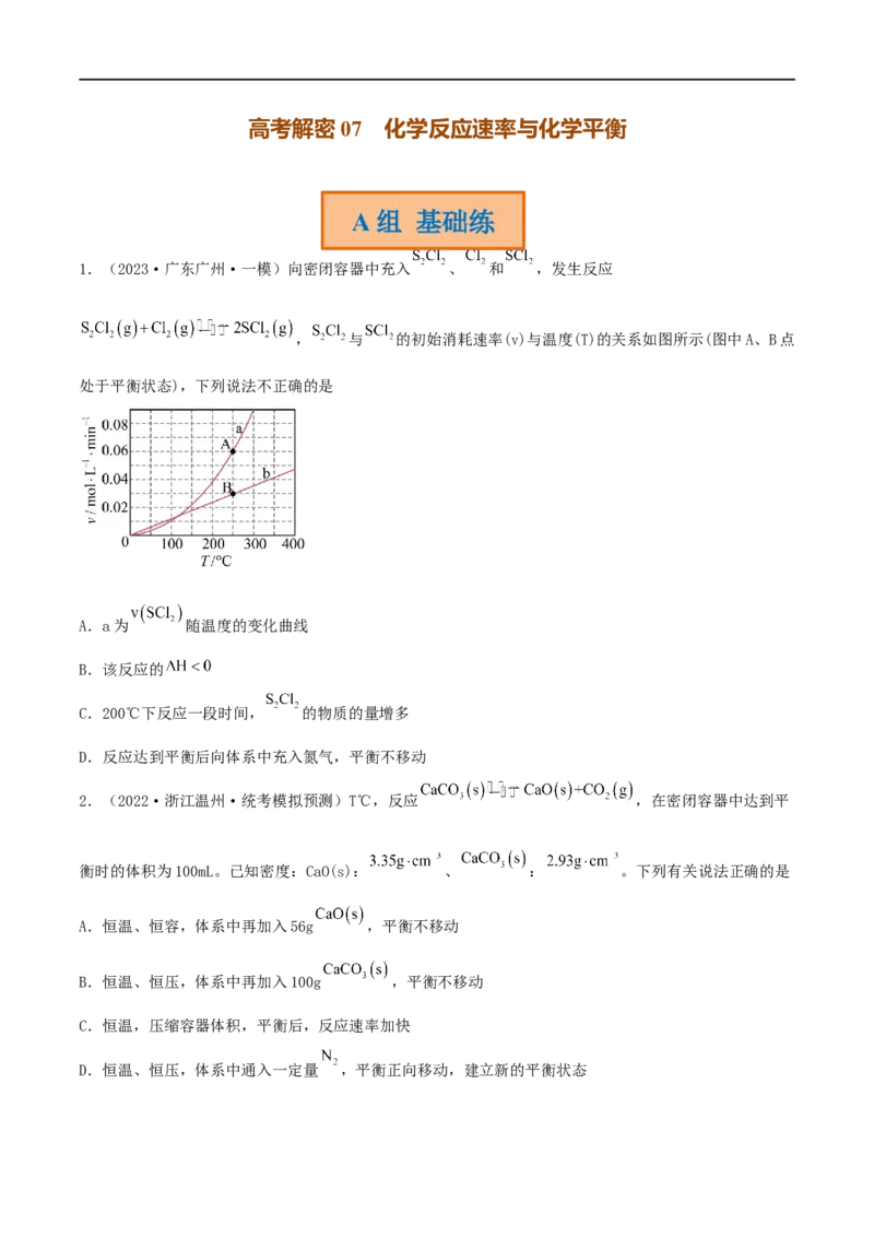 高考解密07化学反应速率与化学平衡（分层训练）-高频考点解密2023年高考化学二轮复习讲义+分层训练（新高考专用）（原卷版）_05高考化学_新高考复习资料_2023年新高考资料