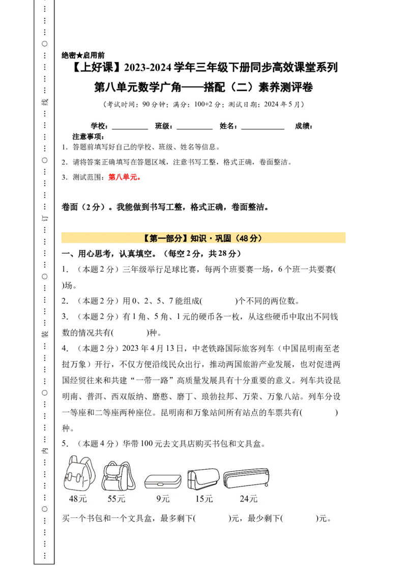 A4原卷第八单元数学广角&mdash;&mdash;搭配（二）素养测评卷-三年级数学下册同步高效课堂系列（人教版）_26春人教版数学三下_00、更新资料3月18日_单元测试(4)_单元测试卷