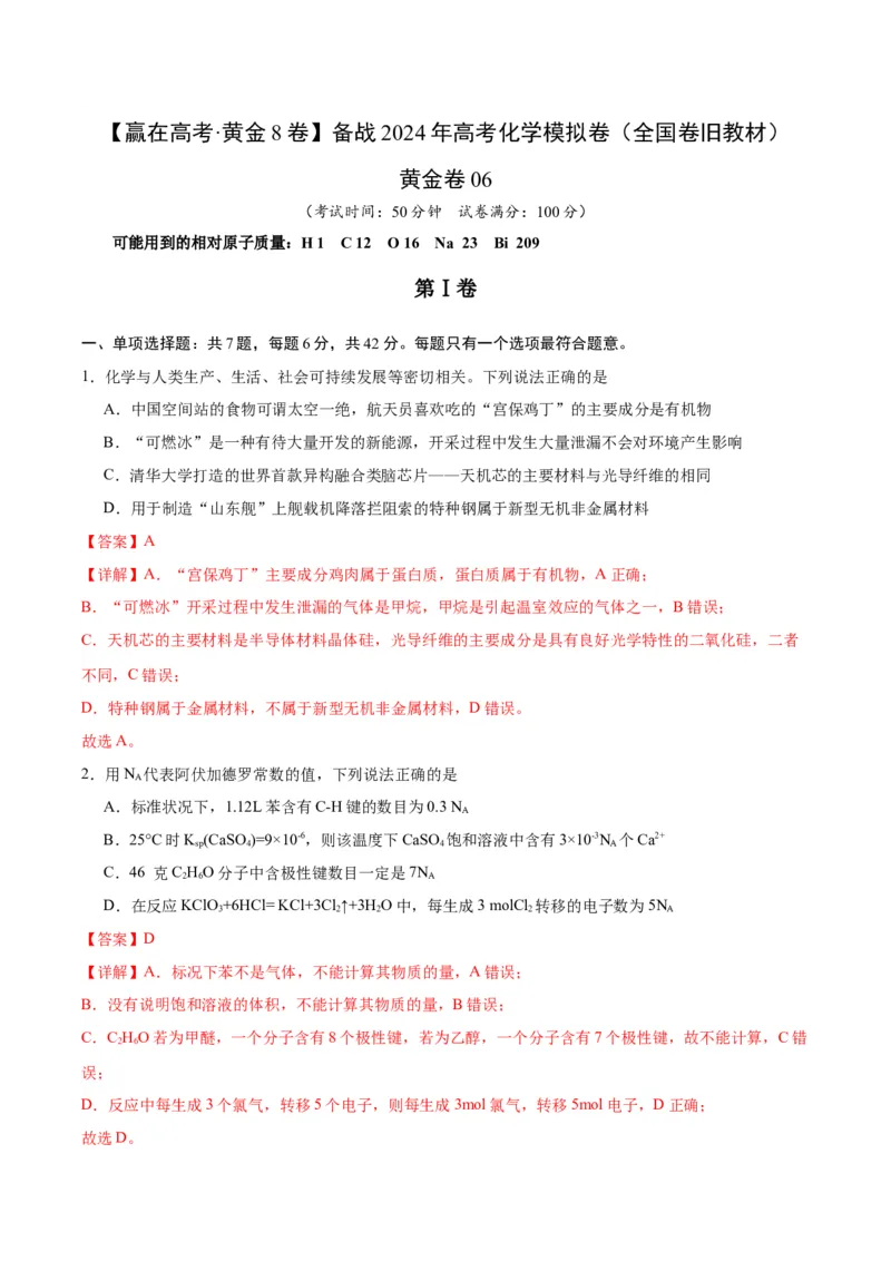 黄金卷06（全国卷老教材）-赢在高考&middot;黄金8卷备战2024年高考化学模拟卷（全国卷专用）（解析版）_05高考化学_2024年新高考资料_4.2024高考模拟预测试卷