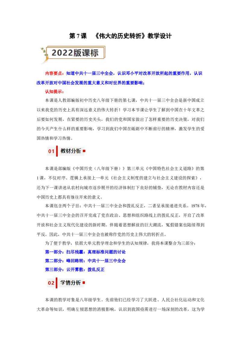 第7课伟大的历史转折（教学设计）-（统编版）_新八下历史_00、更新资料3月23日_第二套(4)_大单元教学课件+教学设计-U40_第三单元中国特色社会主义道路（7-11）