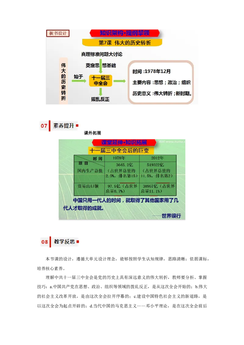 第7课伟大的历史转折（教学设计）-（统编版）_新八下历史_00、更新资料3月23日_第二套(4)_大单元教学课件+教学设计-U40_第三单元中国特色社会主义道路（7-11）