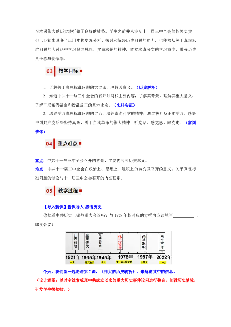 第7课伟大的历史转折（教学设计）-（统编版）_新八下历史_00、更新资料3月23日_第二套(4)_大单元教学课件+教学设计-U40_第三单元中国特色社会主义道路（7-11）