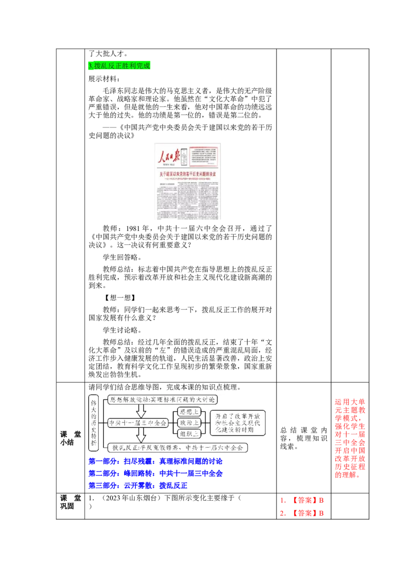 第7课伟大的历史转折（教学设计）-（统编版）_新八下历史_00、更新资料3月23日_第二套(4)_大单元教学课件+教学设计-U40_第三单元中国特色社会主义道路（7-11）
