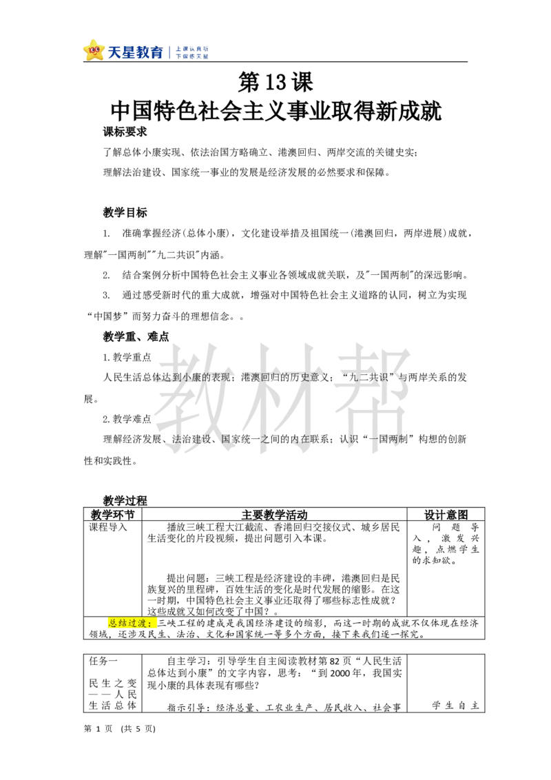 教学设计第13课《中国特色社会主义事业取得新成就》_新八下历史_00、上课课件PPT+教案更新中_第四单元_初中历史八下第13课《中国特色社会主义事业取得新成就》
