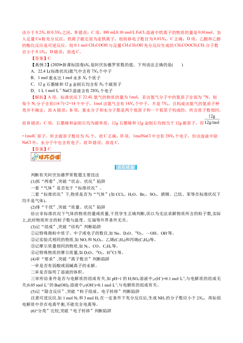 解密02物质的量（讲义）-高频考点解密2021年高考化学二轮复习讲义+分层训练_05高考化学_新高考复习资料_2021新高考资料