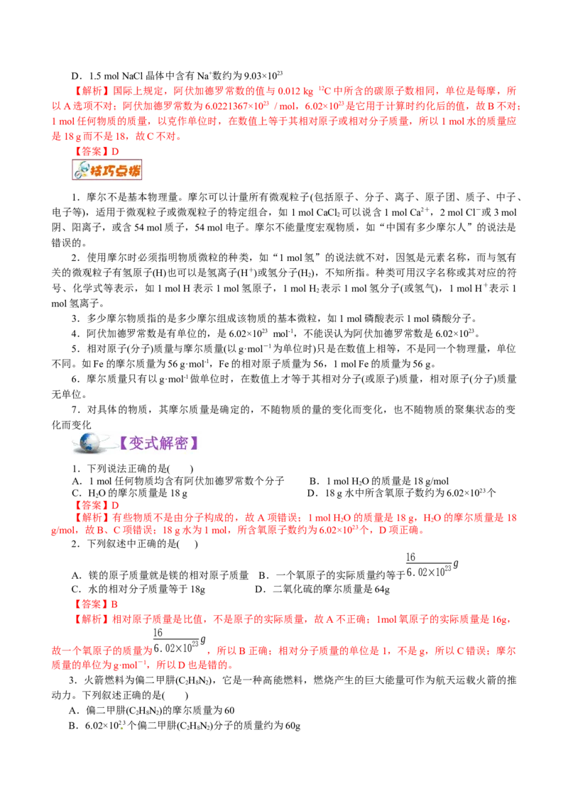 解密02物质的量（讲义）-高频考点解密2021年高考化学二轮复习讲义+分层训练_05高考化学_新高考复习资料_2021新高考资料