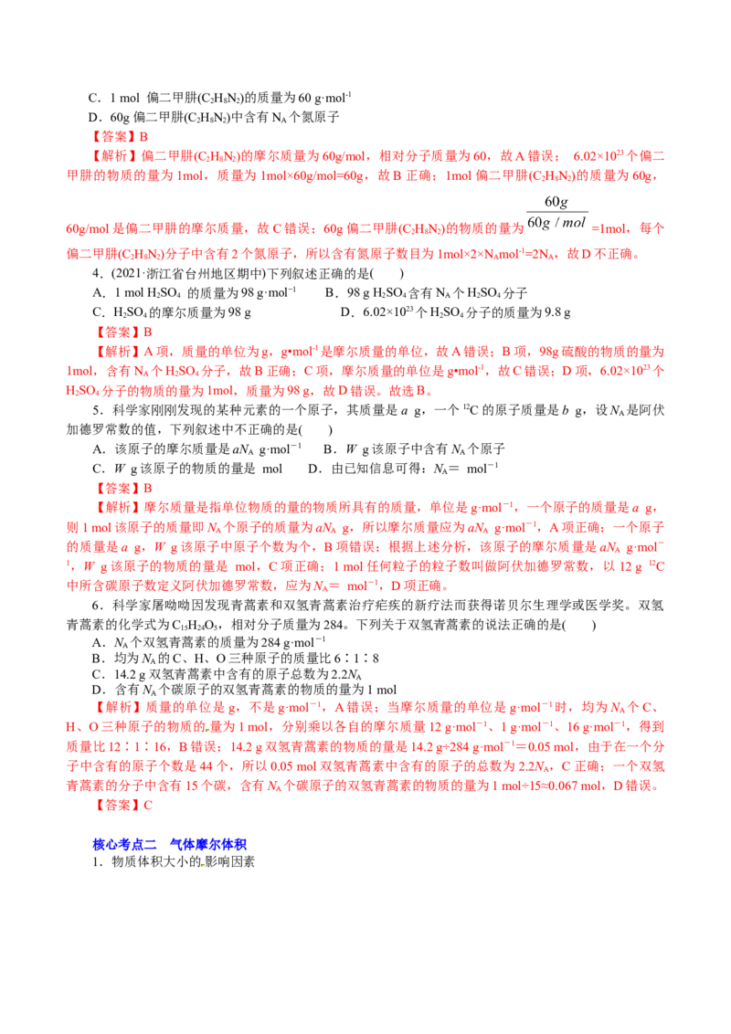 解密02物质的量（讲义）-高频考点解密2021年高考化学二轮复习讲义+分层训练_05高考化学_新高考复习资料_2021新高考资料