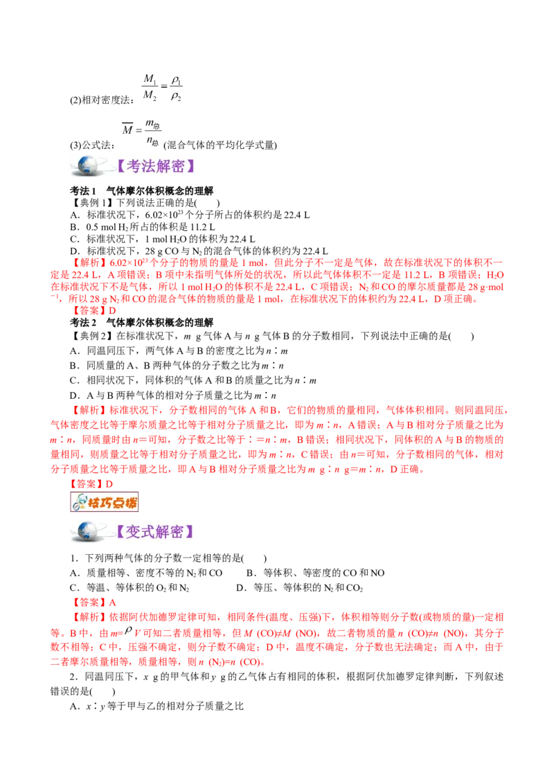 解密02物质的量（讲义）-高频考点解密2021年高考化学二轮复习讲义+分层训练_05高考化学_新高考复习资料_2021新高考资料
