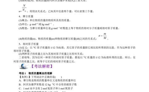 解密02物质的量（讲义）-高频考点解密2021年高考化学二轮复习讲义+分层训练_05高考化学_新高考复习资料_2021新高考资料
