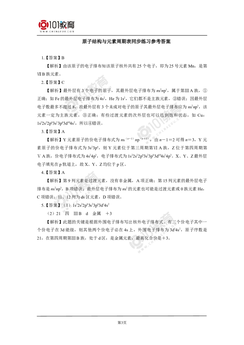 004选择性必修2第一章原子结构与性质第二节原子结构与元素性质同步练习_新人教版高二化学选修一、二、三_新人教版高中化学选择性必修第二册