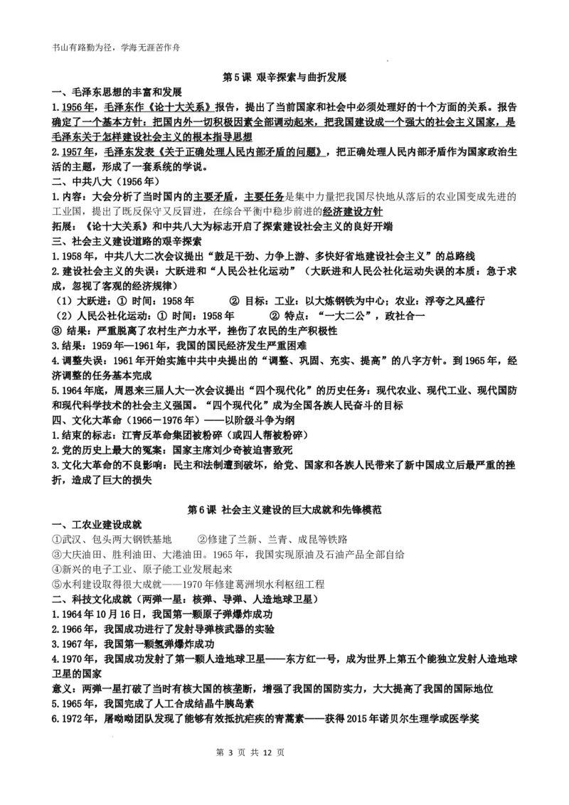 2025-2026学年八年级下册历史知识点_新八下历史_00、更新资料3月23日_新版_第三套_知识清单