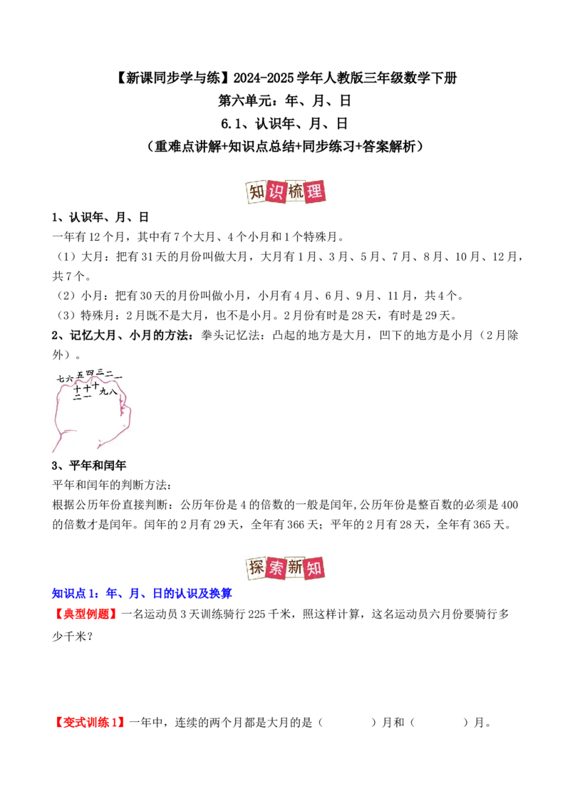 6.1、认识年、月、日（重难点讲解+知识总结+同步练习+答案解析）（学生版）-（人教版）_26春人教版数学三下_00、更新资料3月18日_单元复习专项-K48_2025版