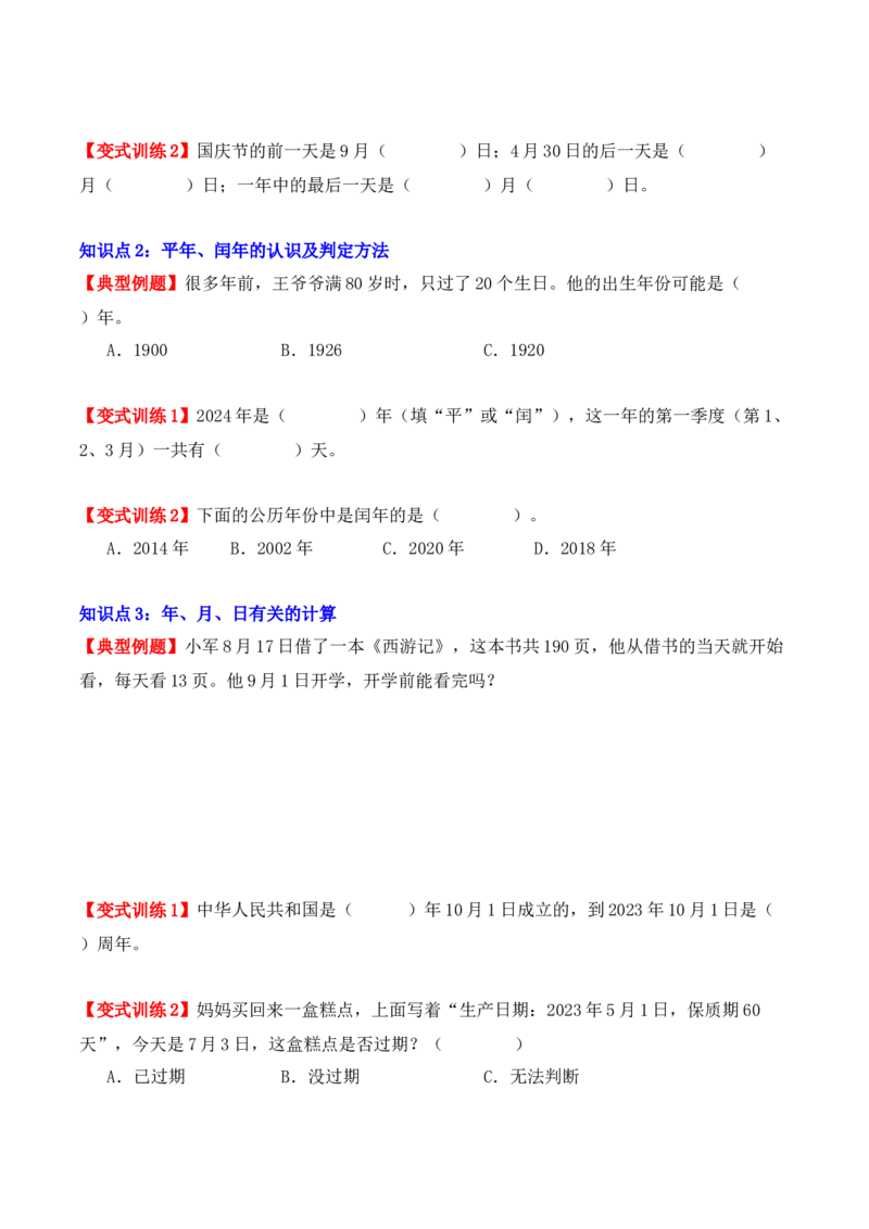 6.1、认识年、月、日（重难点讲解+知识总结+同步练习+答案解析）（学生版）-（人教版）_26春人教版数学三下_00、更新资料3月18日_单元复习专项-K48_2025版