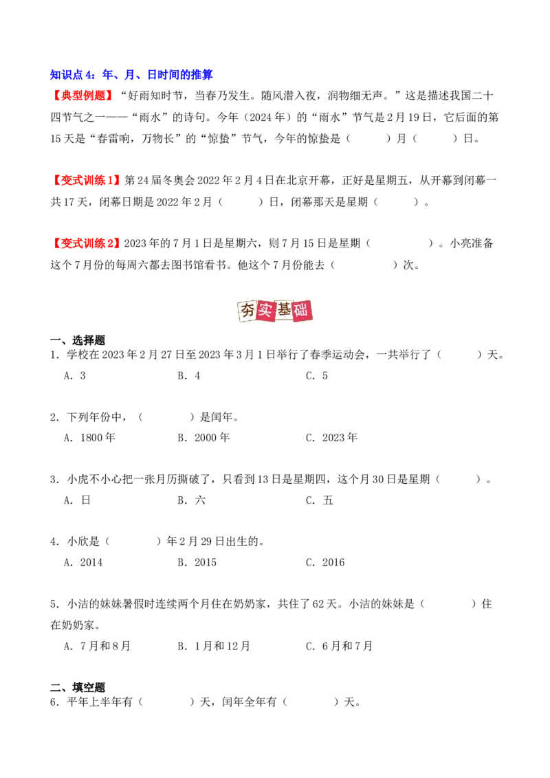 6.1、认识年、月、日（重难点讲解+知识总结+同步练习+答案解析）（学生版）-（人教版）_26春人教版数学三下_00、更新资料3月18日_单元复习专项-K48_2025版