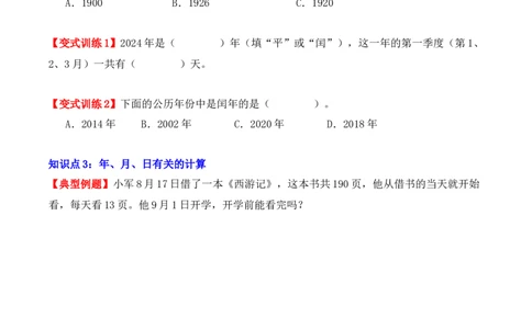 6.1、认识年、月、日（重难点讲解+知识总结+同步练习+答案解析）（学生版）-（人教版）_26春人教版数学三下_00、更新资料3月18日_单元复习专项-K48_2025版