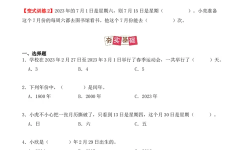 6.1、认识年、月、日（重难点讲解+知识总结+同步练习+答案解析）（学生版）-（人教版）_26春人教版数学三下_00、更新资料3月18日_单元复习专项-K48_2025版