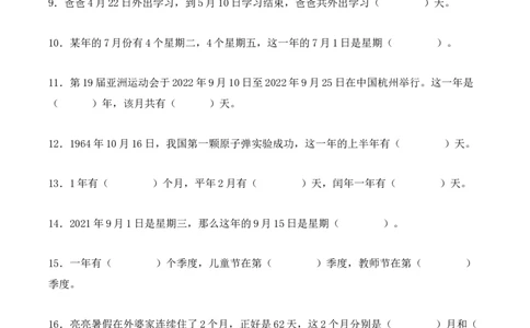 6.1、认识年、月、日（重难点讲解+知识总结+同步练习+答案解析）（学生版）-（人教版）_26春人教版数学三下_00、更新资料3月18日_单元复习专项-K48_2025版