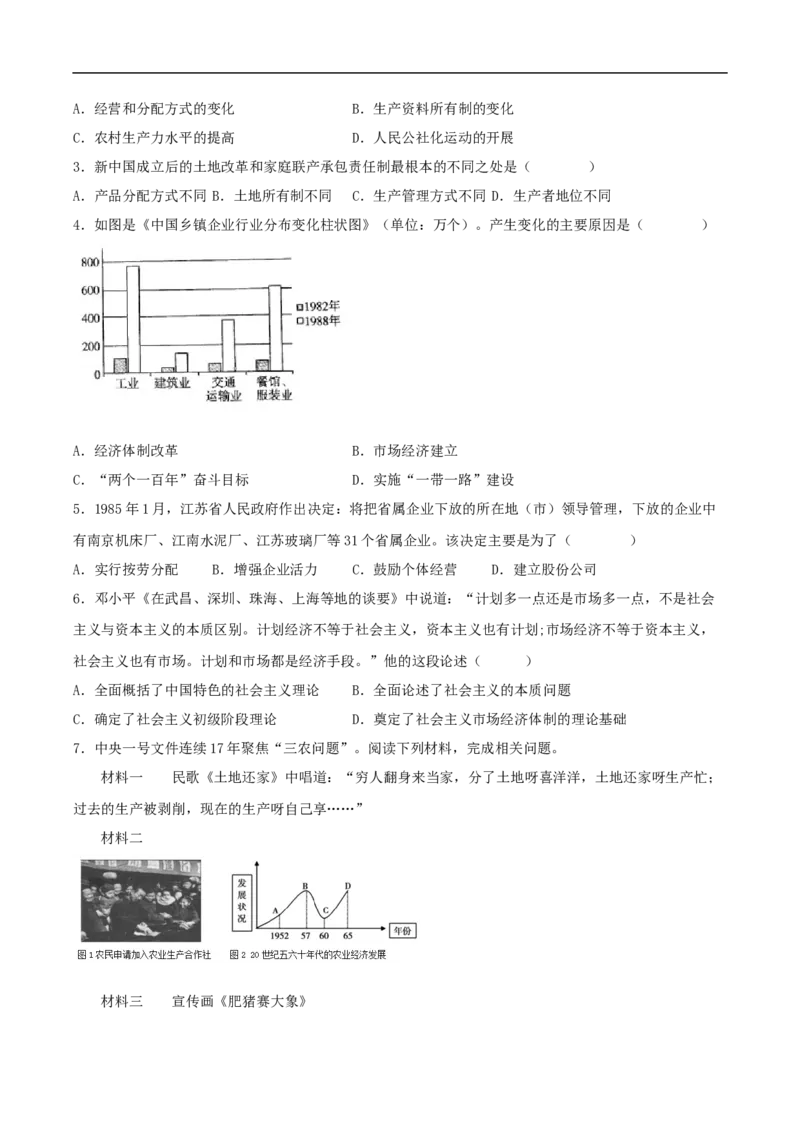 第8课经济体制改革（分层作业原卷板）_新八下历史_00、更新资料3月23日_新版_第三套_第二套_2026春季新版-持续更新中_10.试题_送旧版历史8下试题和新版课本好多一样仍具有很大参考价值