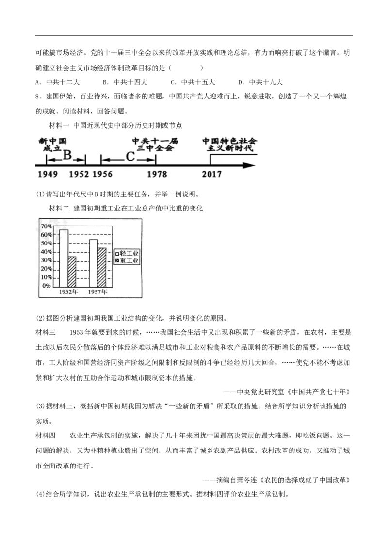 第8课经济体制改革（分层作业原卷板）_新八下历史_00、更新资料3月23日_新版_第三套_第二套_2026春季新版-持续更新中_10.试题_送旧版历史8下试题和新版课本好多一样仍具有很大参考价值