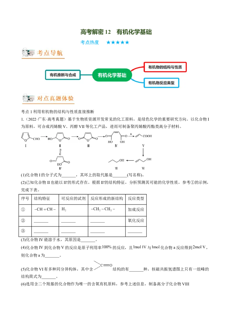 高考解密12有机化学基础（讲义）-高频考点解密2023年高考化学二轮复习讲义+分层训练（新高考专用）（解析版）_05高考化学_新高考复习资料_2023年新高考资料_二轮复习