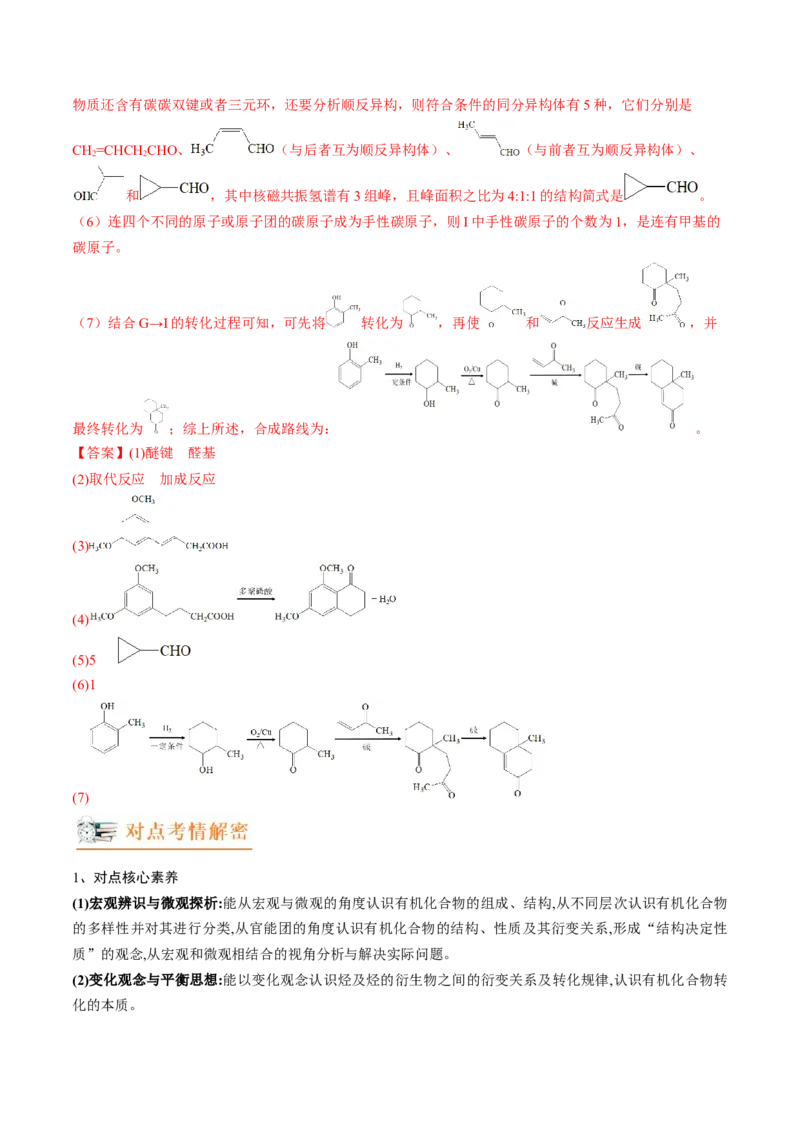 高考解密12有机化学基础（讲义）-高频考点解密2023年高考化学二轮复习讲义+分层训练（新高考专用）（解析版）_05高考化学_新高考复习资料_2023年新高考资料_二轮复习
