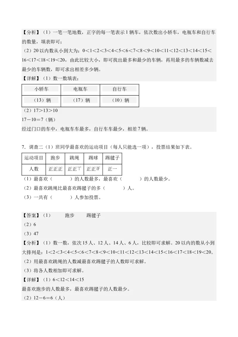 专题05：数据的收集与整理（解决问题讲义）（新教材）（解析版）_26春人教版数学三下_00、更新资料3月18日_解决问题专项练习-T7(1)_2026版