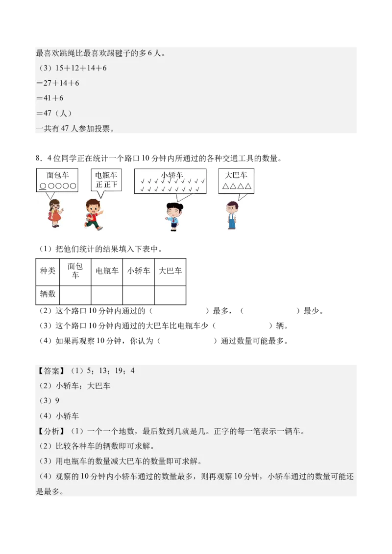 专题05：数据的收集与整理（解决问题讲义）（新教材）（解析版）_26春人教版数学三下_00、更新资料3月18日_解决问题专项练习-T7(1)_2026版