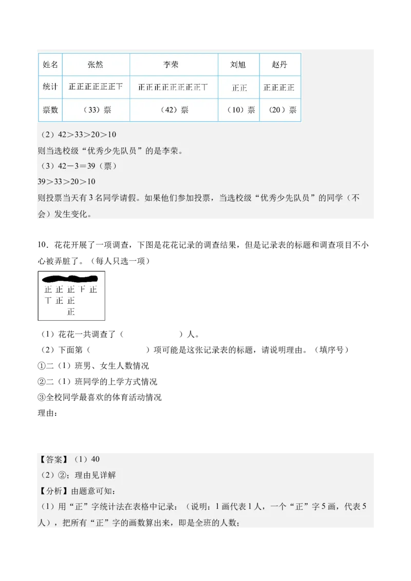 专题05：数据的收集与整理（解决问题讲义）（新教材）（解析版）_26春人教版数学三下_00、更新资料3月18日_解决问题专项练习-T7(1)_2026版