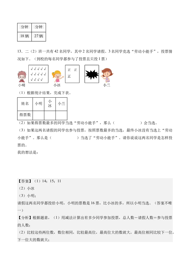 专题05：数据的收集与整理（解决问题讲义）（新教材）（解析版）_26春人教版数学三下_00、更新资料3月18日_解决问题专项练习-T7(1)_2026版