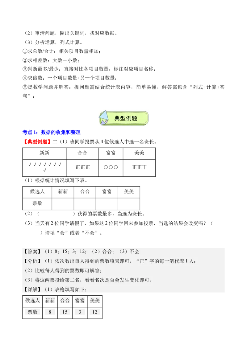 专题05：数据的收集与整理（解决问题讲义）（新教材）（解析版）_26春人教版数学三下_00、更新资料3月18日_解决问题专项练习-T7(1)_2026版
