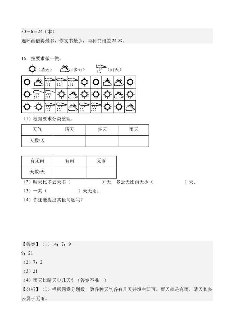 专题05：数据的收集与整理（解决问题讲义）（新教材）（解析版）_26春人教版数学三下_00、更新资料3月18日_解决问题专项练习-T7(1)_2026版