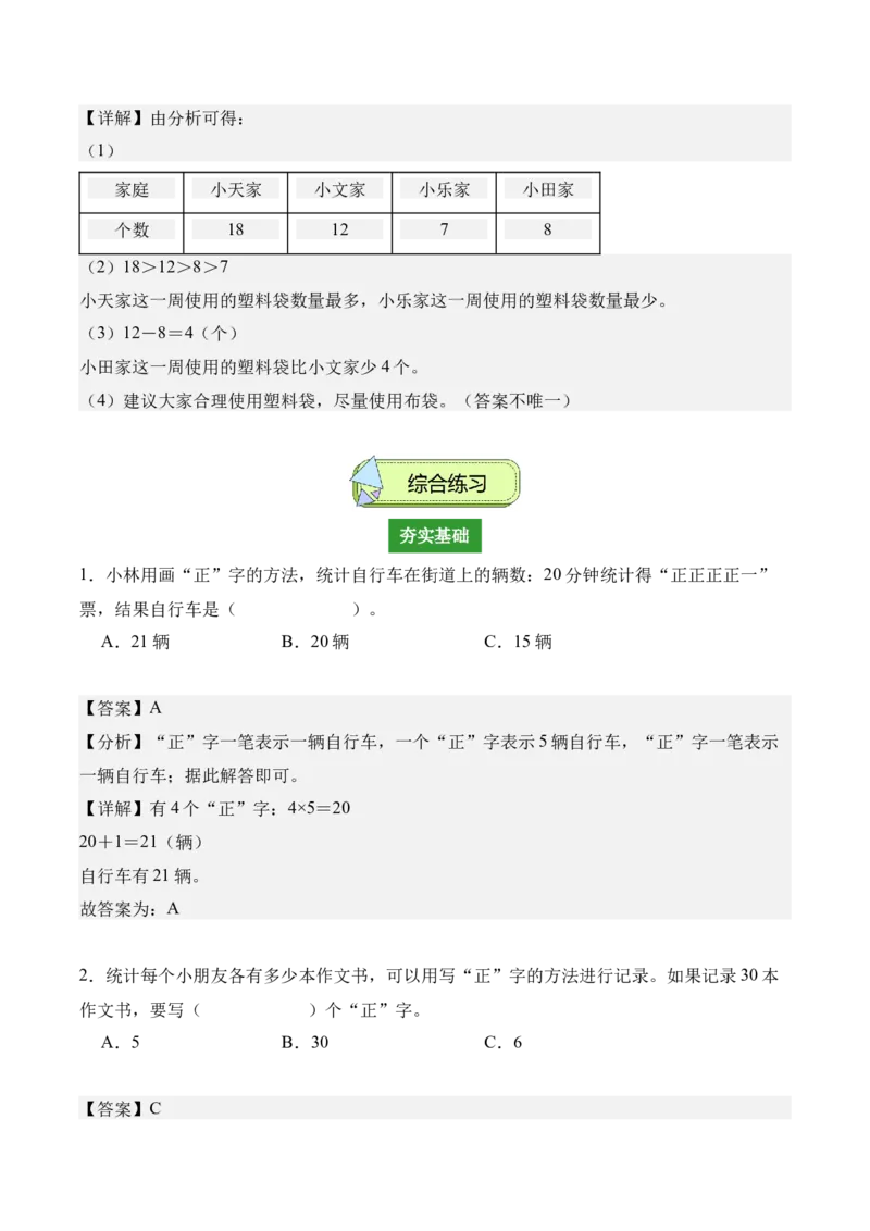 专题05：数据的收集与整理（解决问题讲义）（新教材）（解析版）_26春人教版数学三下_00、更新资料3月18日_解决问题专项练习-T7(1)_2026版