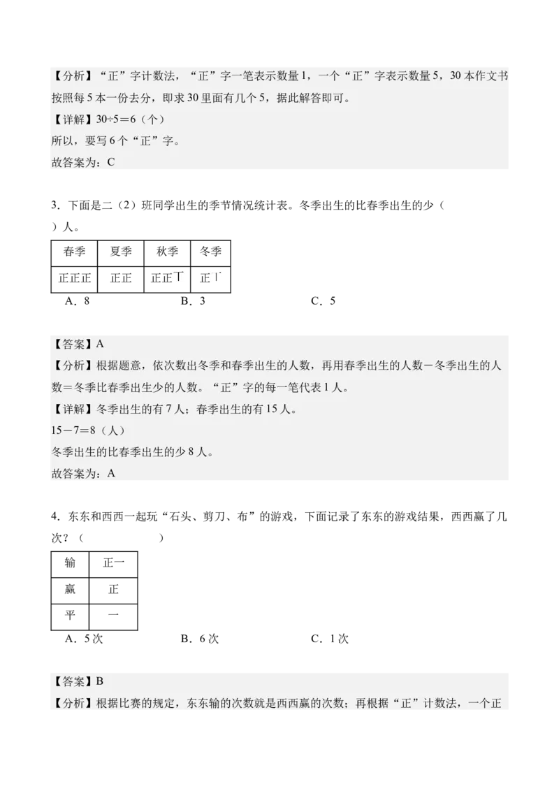 专题05：数据的收集与整理（解决问题讲义）（新教材）（解析版）_26春人教版数学三下_00、更新资料3月18日_解决问题专项练习-T7(1)_2026版